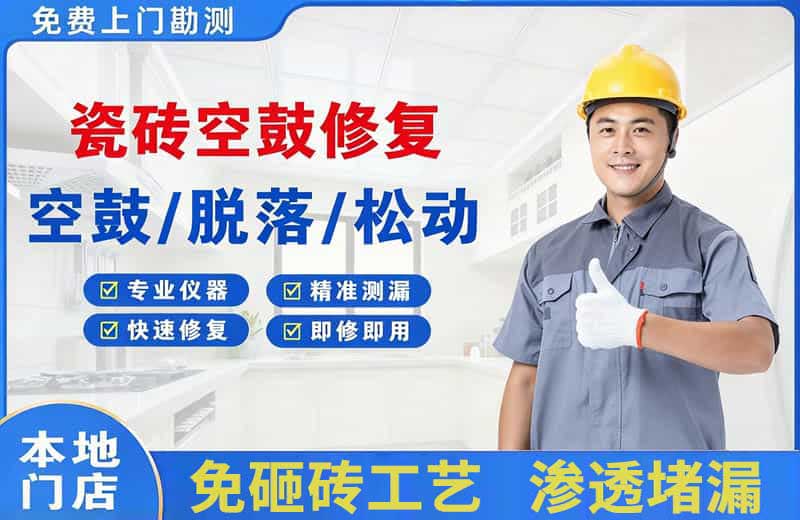 新城区瓷砖空鼓修复