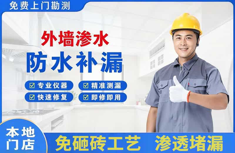 新城区外墙渗水维修