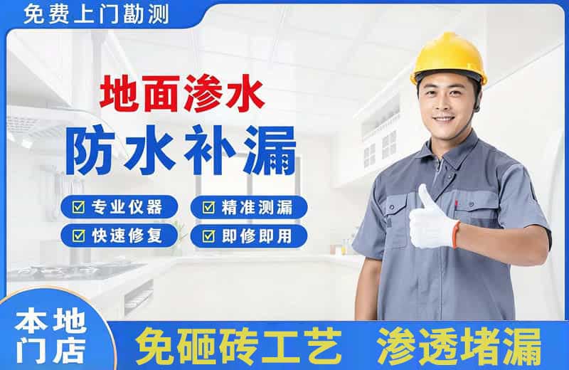 新城区地面渗水维修