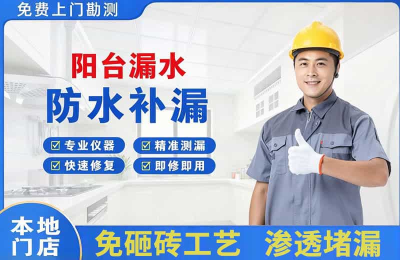 新城区阳台漏水维修