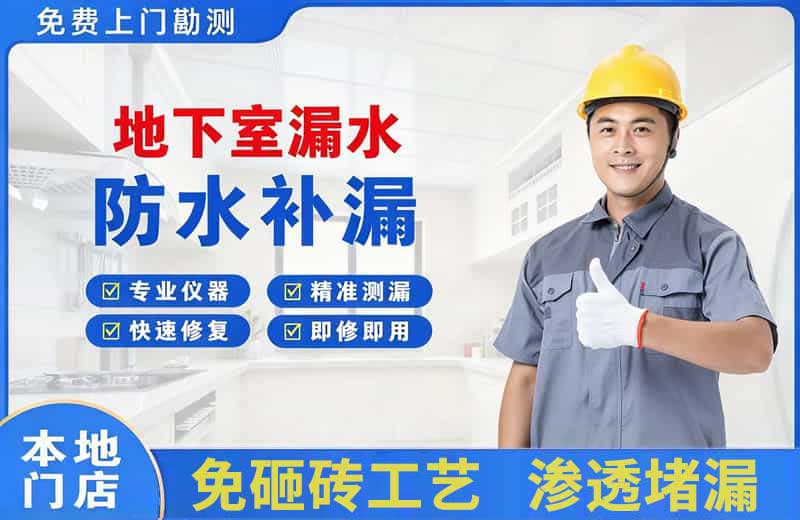 新城区地下室漏水维修