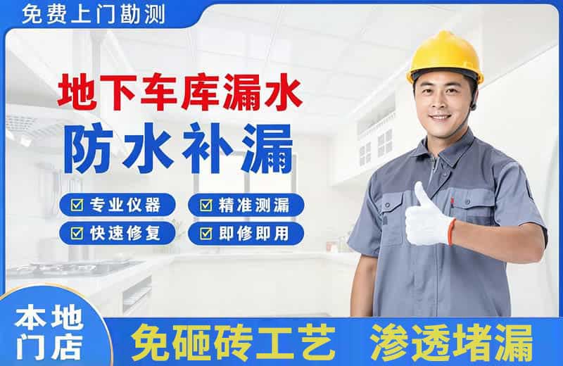 新城区地下车库漏水维修